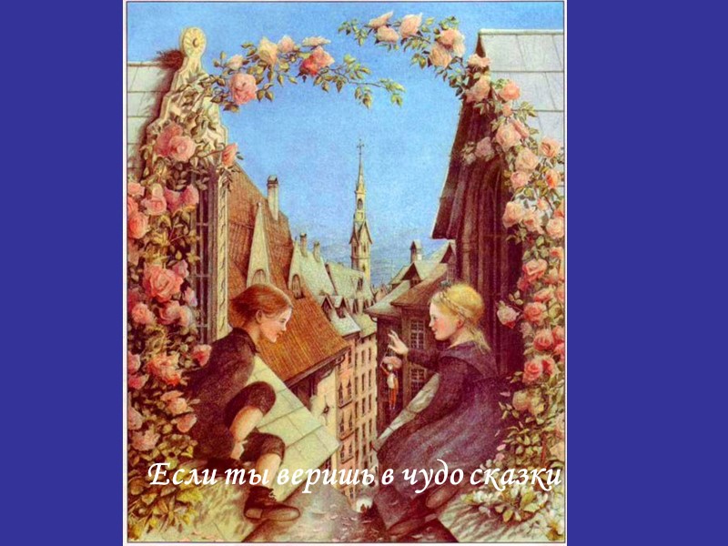 Если ты веришь в чудо сказки